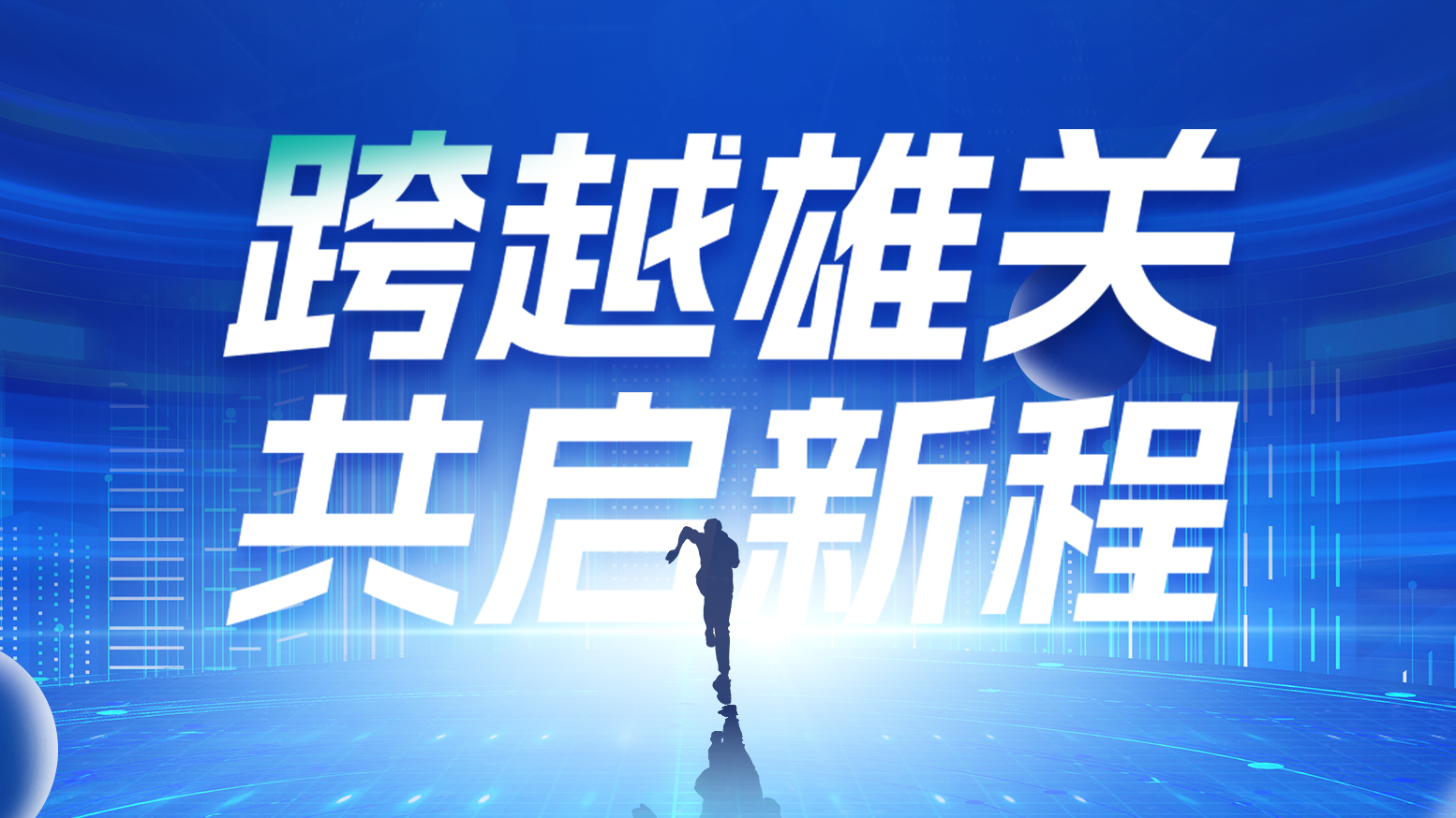 智链新生 携手共赢丨2025麻花豆传剧媒国产剧在线观看完整电气供应商大会隆重召开